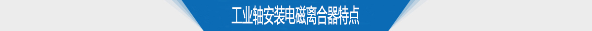 工業(yè)軸安裝電磁離合器特點