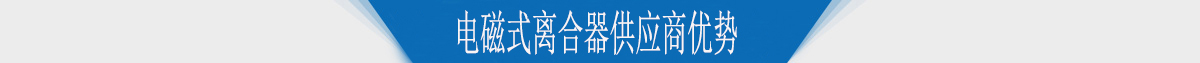 電磁式離合器供應(yīng)商優(yōu)勢(shì)