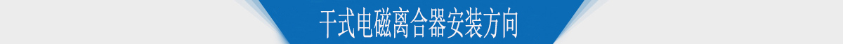 干式電磁離合器安裝方向