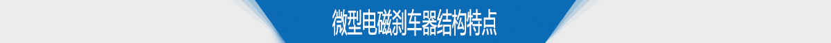 微型電磁剎車器結構特點