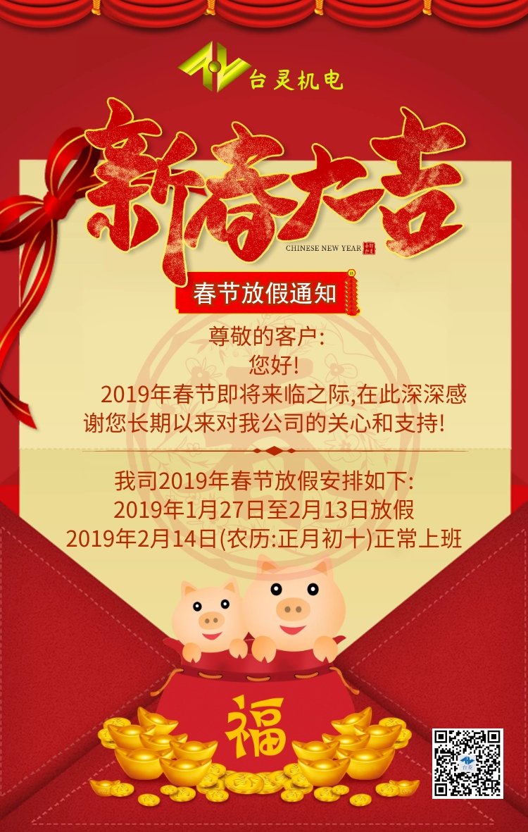 臺(tái)靈2019春節(jié)放假通知!余生不長,感恩相遇