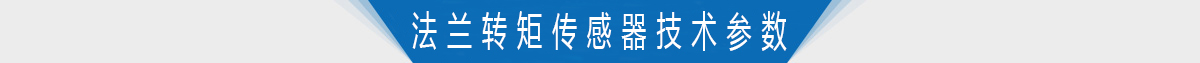 雙法蘭靜態(tài)轉(zhuǎn)矩傳感器技術(shù)參數(shù)